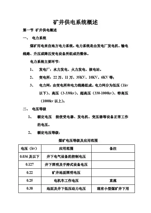 矿井供电系统概述