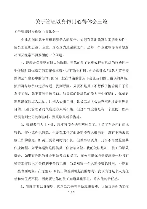 关于管理以身作则心得体会三篇 