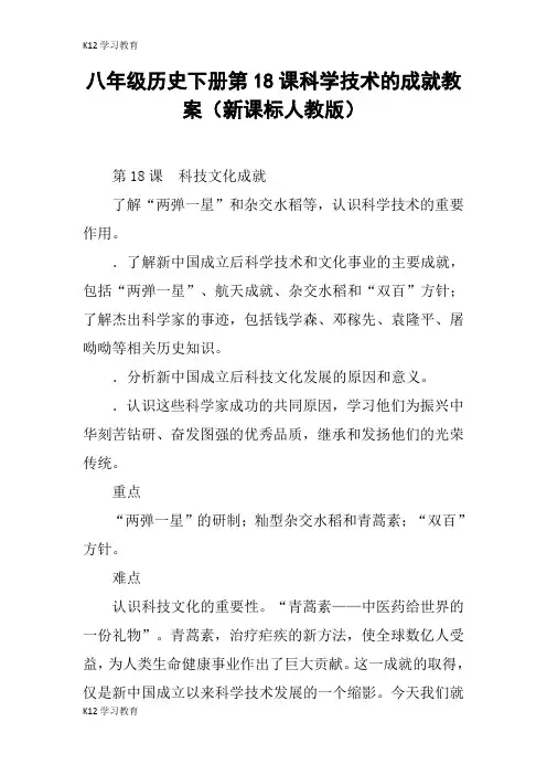 【K12学习】八年级历史下册第18课科学技术的成就教案(新课标人教版)