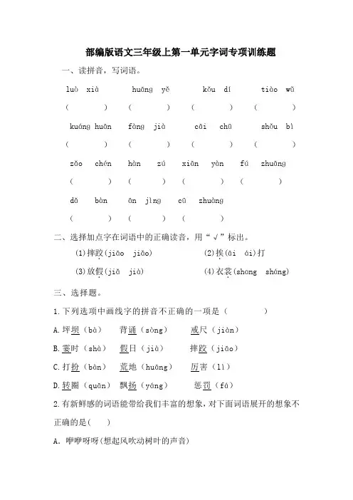 第一单元字词专项训练(试题)-统编版语文三年级上册