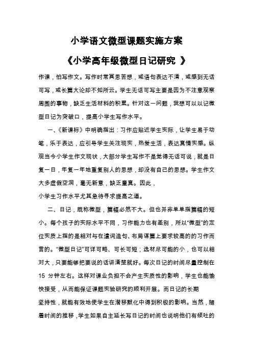 小学语文微型课题实施方案《小学高年级微型日记研究 》
