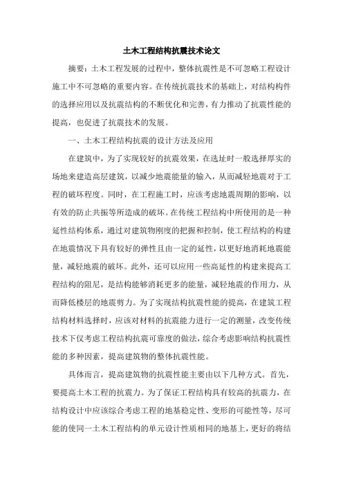 土木工程结构抗震技术论文