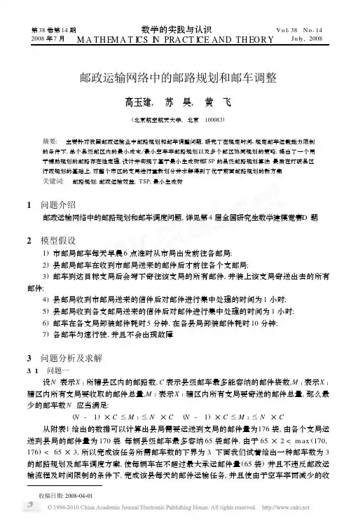 4D-邮政运输网络中的邮路规划和邮车调整