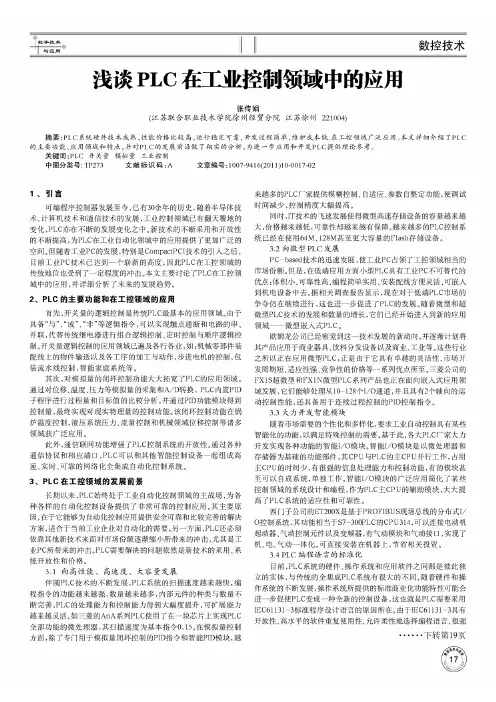 浅谈PLC在工业控制领域中的应用