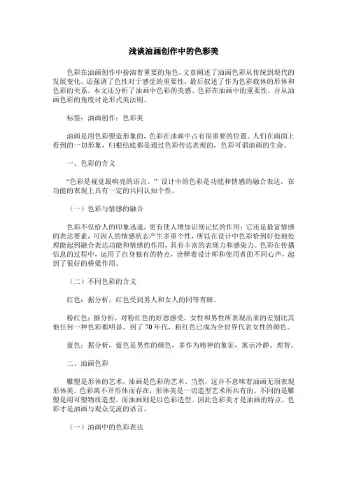 浅谈油画创作中的色彩美