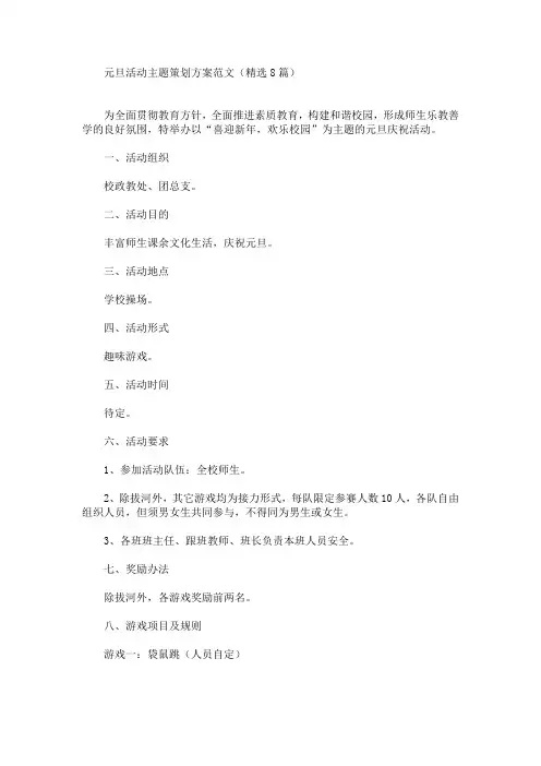 元旦活动主题策划方案(最新)
