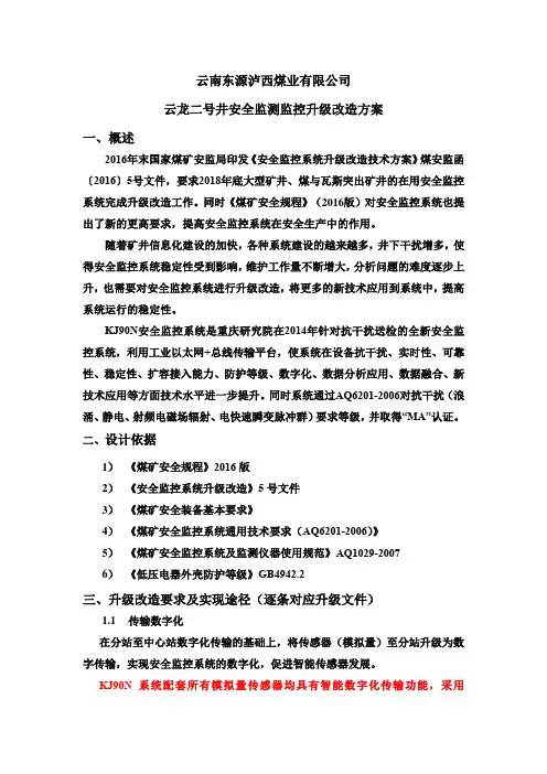 云龙二号井安全监控系统升级改造方案措施