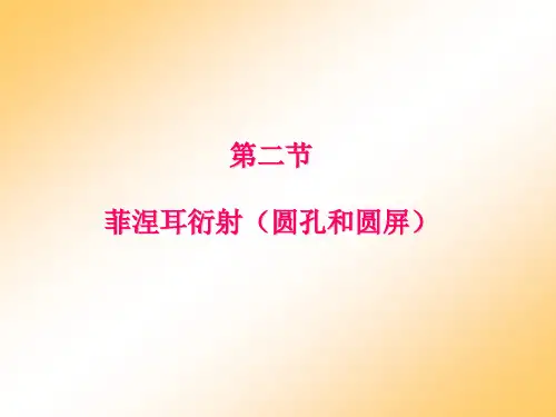 菲涅耳衍射(圆孔和圆屏)