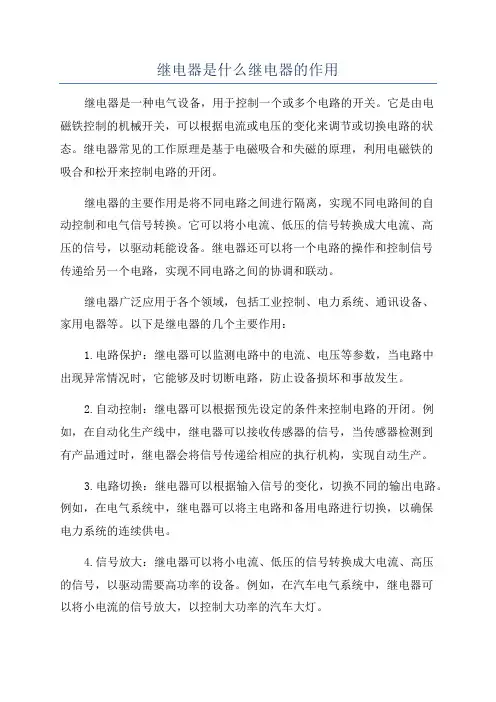 继电器是什么继电器的作用