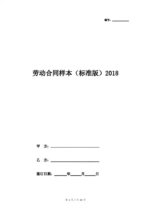 劳动合同样本(标准版)2018