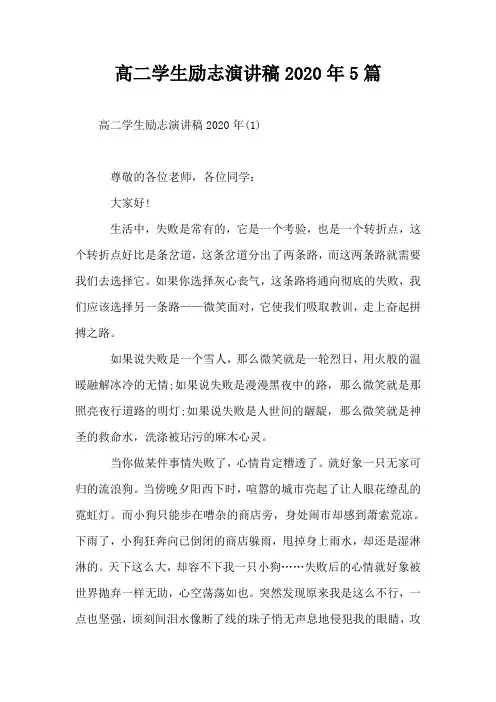 高二学生励志演讲稿2020年5篇