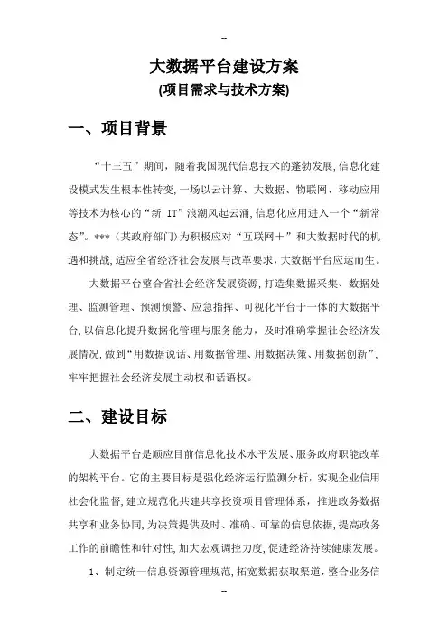 大数据平台建设方案
