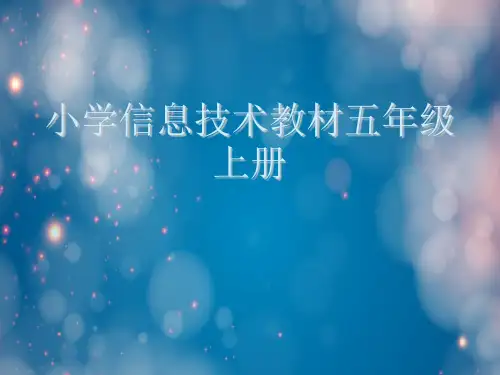 小学信息技术教材五年级上册