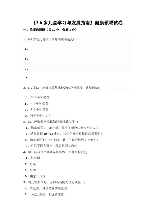 《3-6岁儿童发展指南》健康领域试卷 2