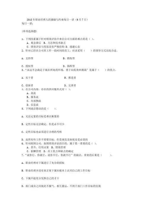2015年职业经理人的激励与约束每日一讲(9月7日)