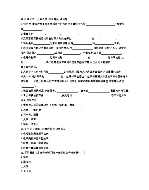 苏教版八年级生物(下册)第10单元二十六章二节 拒绝毒品 课时卷(附参考答案)