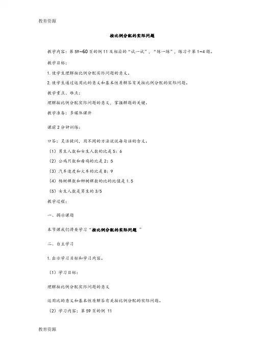 【教育资料】六年级上册数学教案- 按比例分配的实际问题苏教版学习专用