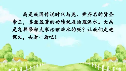 二年级上语文《大禹治水》(第1课时)课件