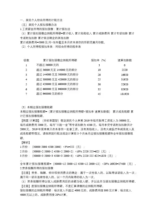 第23讲_综合所得的计税方法(2)、无住所个人所得税的计算(1)