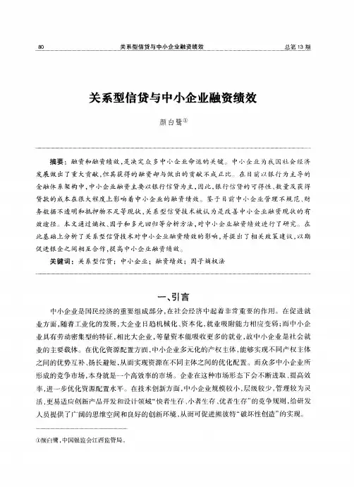 关系型信贷与中小企业融资绩效