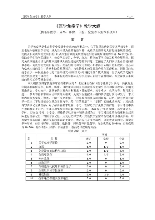 免疫教学大纲(A平台)