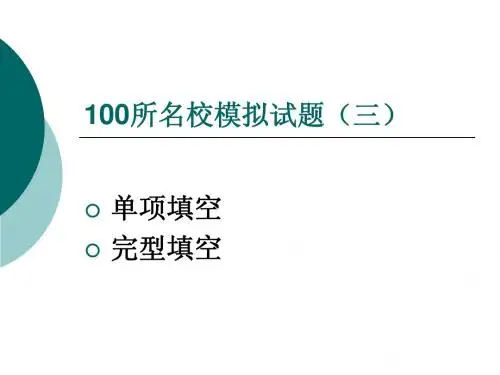 100所名校模拟试题(三