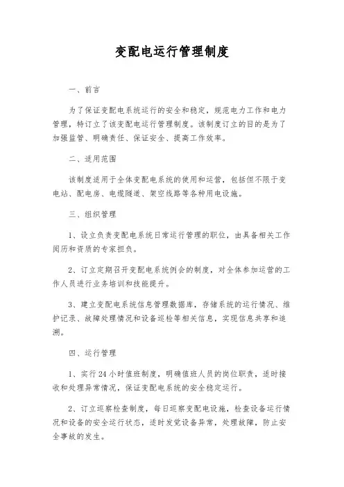 变配电运行管理制度
