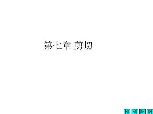 《力学》第七章 剪切