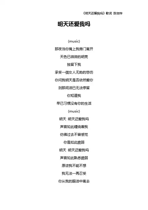 《明天还爱我吗》歌词 陈淑桦