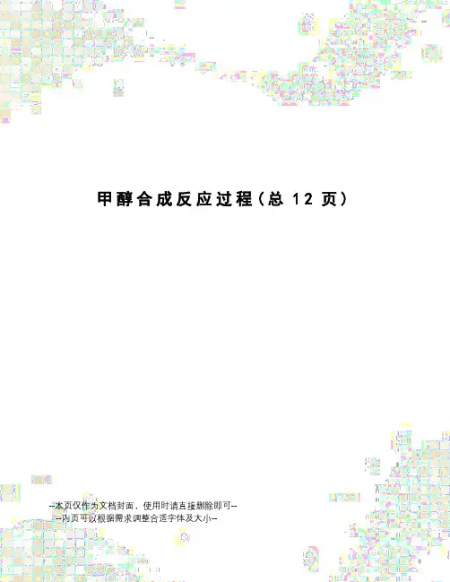 甲醇合成反应过程