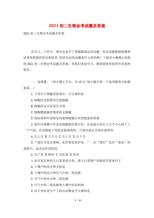 2021初二生物会考试题及答案