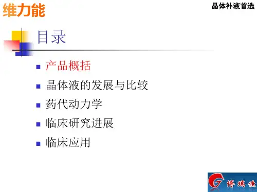 维力能醋酸钠林格注射液