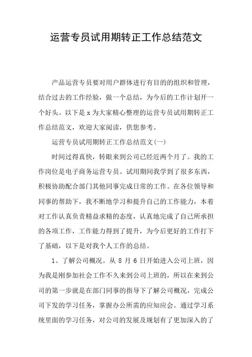 运营专员试用期转正工作总结范文