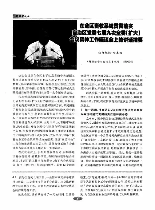 在全区畜牧系统贯彻落实自治区党委七届九次全委(扩大)会议精神工作座谈会上的讲话摘要