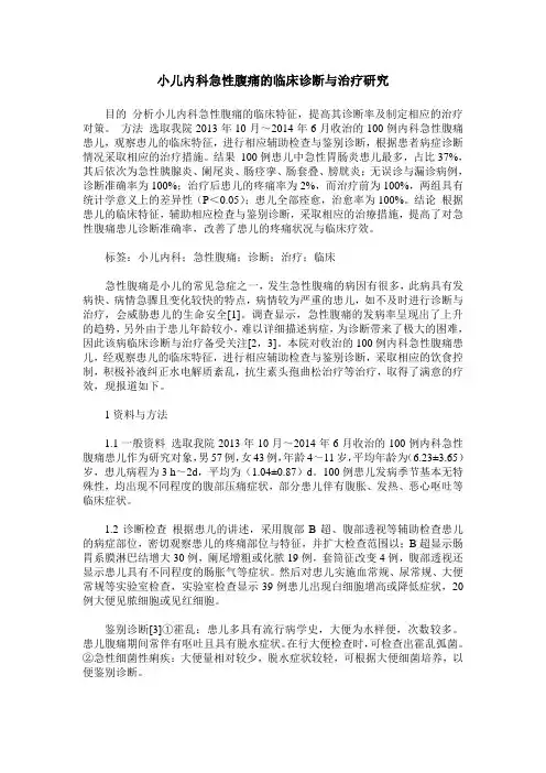 小儿内科急性腹痛的临床诊断与治疗研究