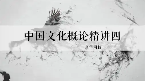 【中国文化概论】精讲四