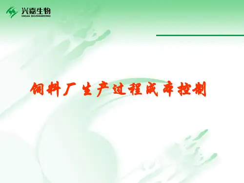 饲料厂生产过程成本控制