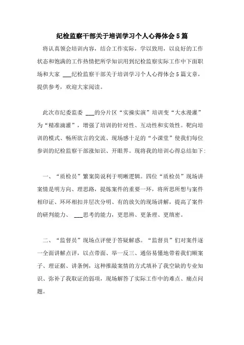 2021年纪检监察干部关于培训学习个人心得体会5篇