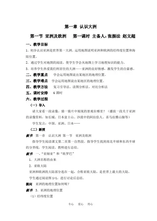 七年级地理下册_第一章_认识大洲教案_湘教版
