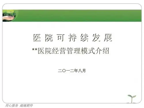 医院可持续发展
