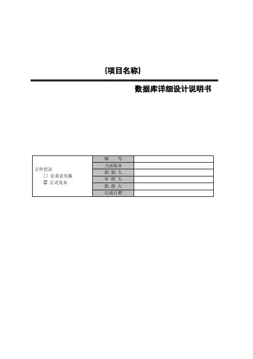 数据库详细设计说明书-模板综述
