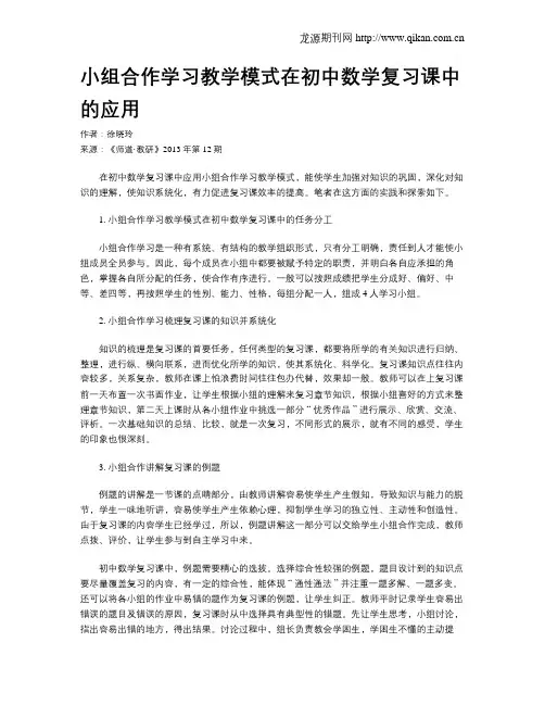 小组合作学习教学模式在初中数学复习课中的应用