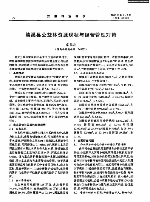 绩溪县公益林资源现状与经营管理对策