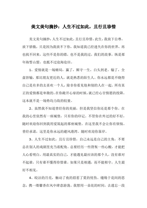 美文美句摘抄：人生不过如此,且行且珍惜