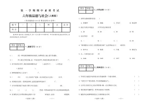 经典试题系列第一学期六年级品德与社会(人教)期中试题