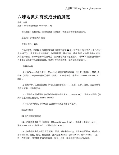 六味地黄丸有效成分的测定