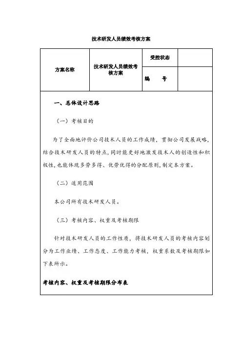 技术研发人员绩效考核方案 2