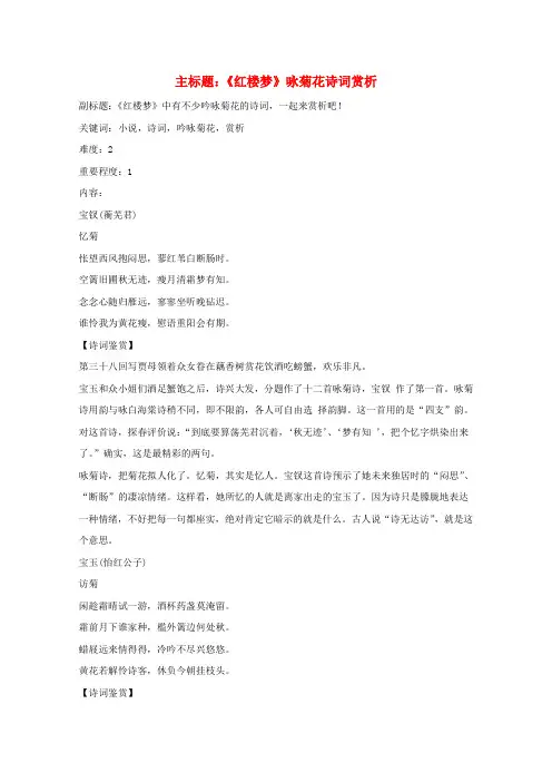 2016年高考语文复习备考策略专题12名著导读、经典文化研读《红楼梦》咏菊花诗词赏析