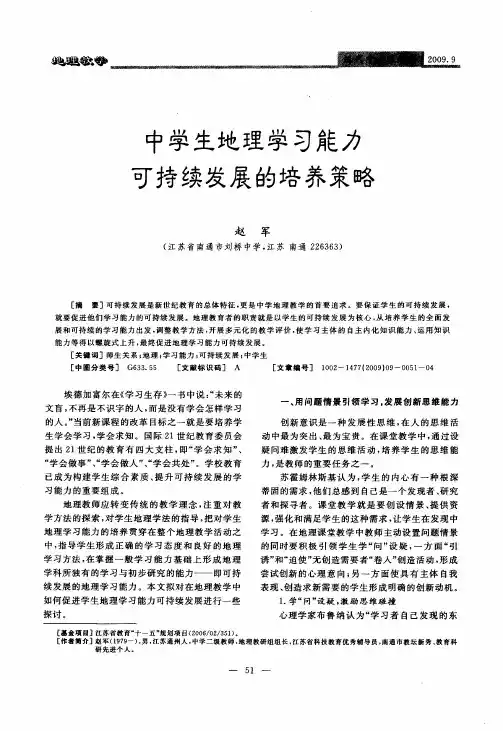中学生地理学习能力可持续发展的培养策略