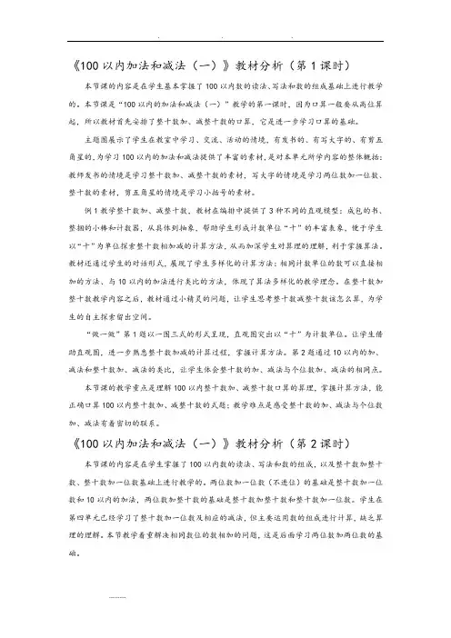 100以内加减法教材分析报告